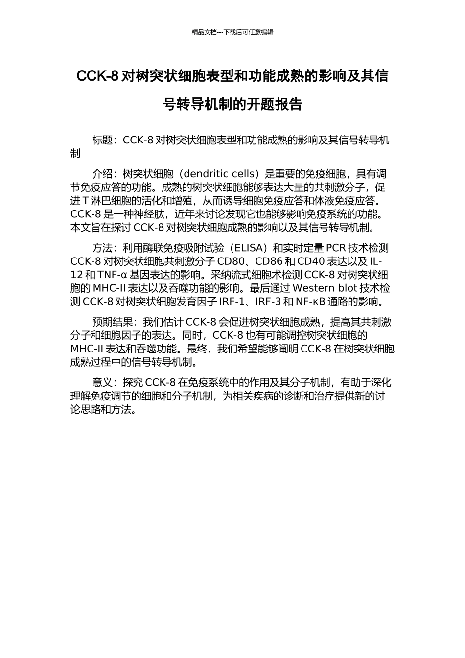 CCK-8对树突状细胞表型和功能成熟的影响及其信号转导机制的开题报告_第1页