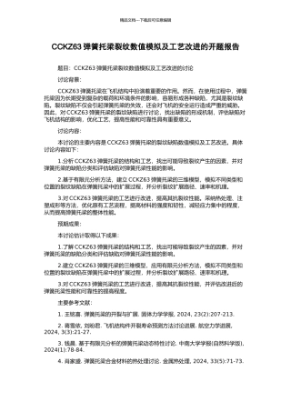 CCKZ63弹簧托梁裂纹数值模拟及工艺改进的开题报告