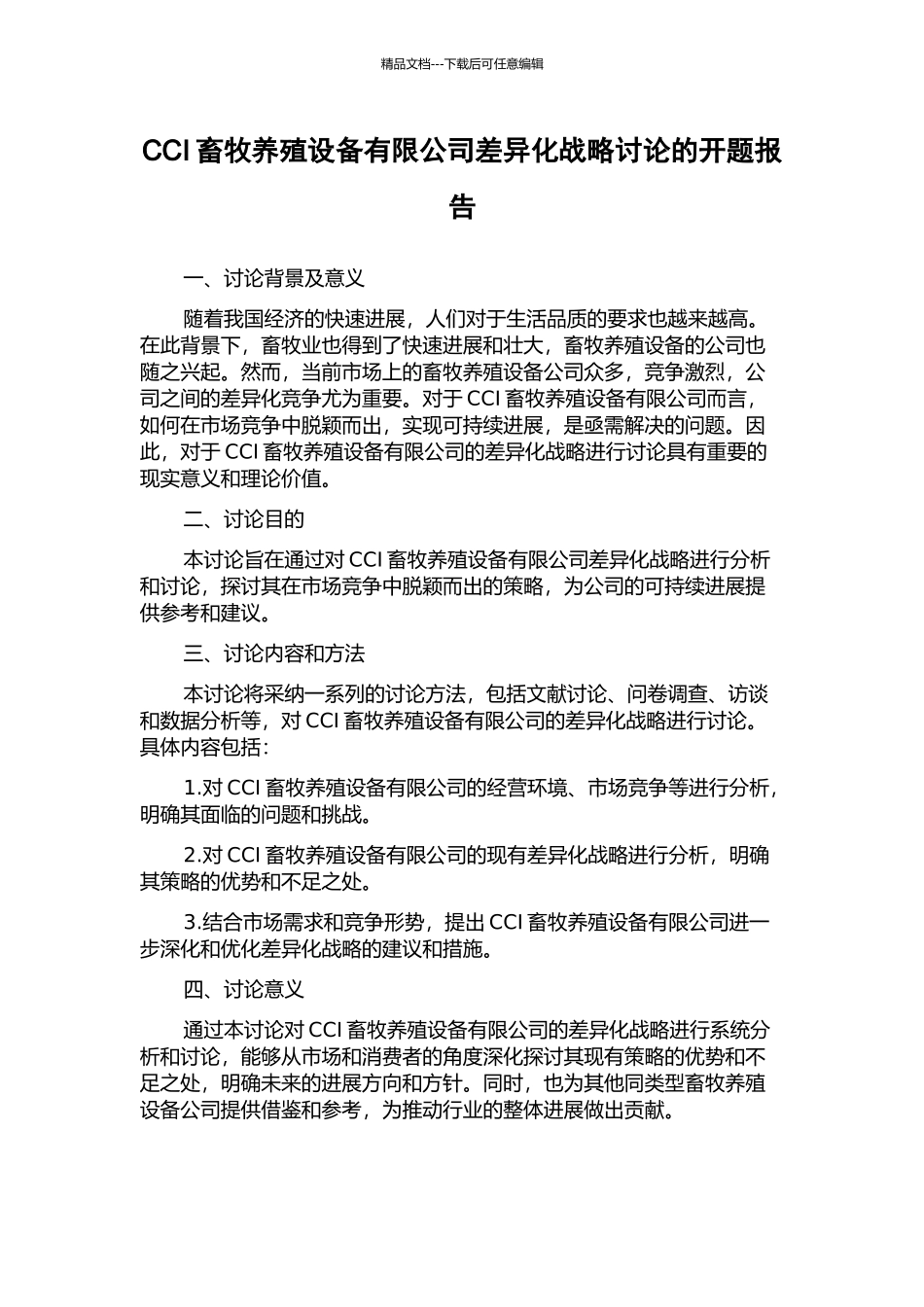 CCI畜牧养殖设备有限公司差异化战略研究的开题报告_第1页