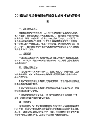 CCI畜牧养殖设备有限公司差异化战略研究的开题报告