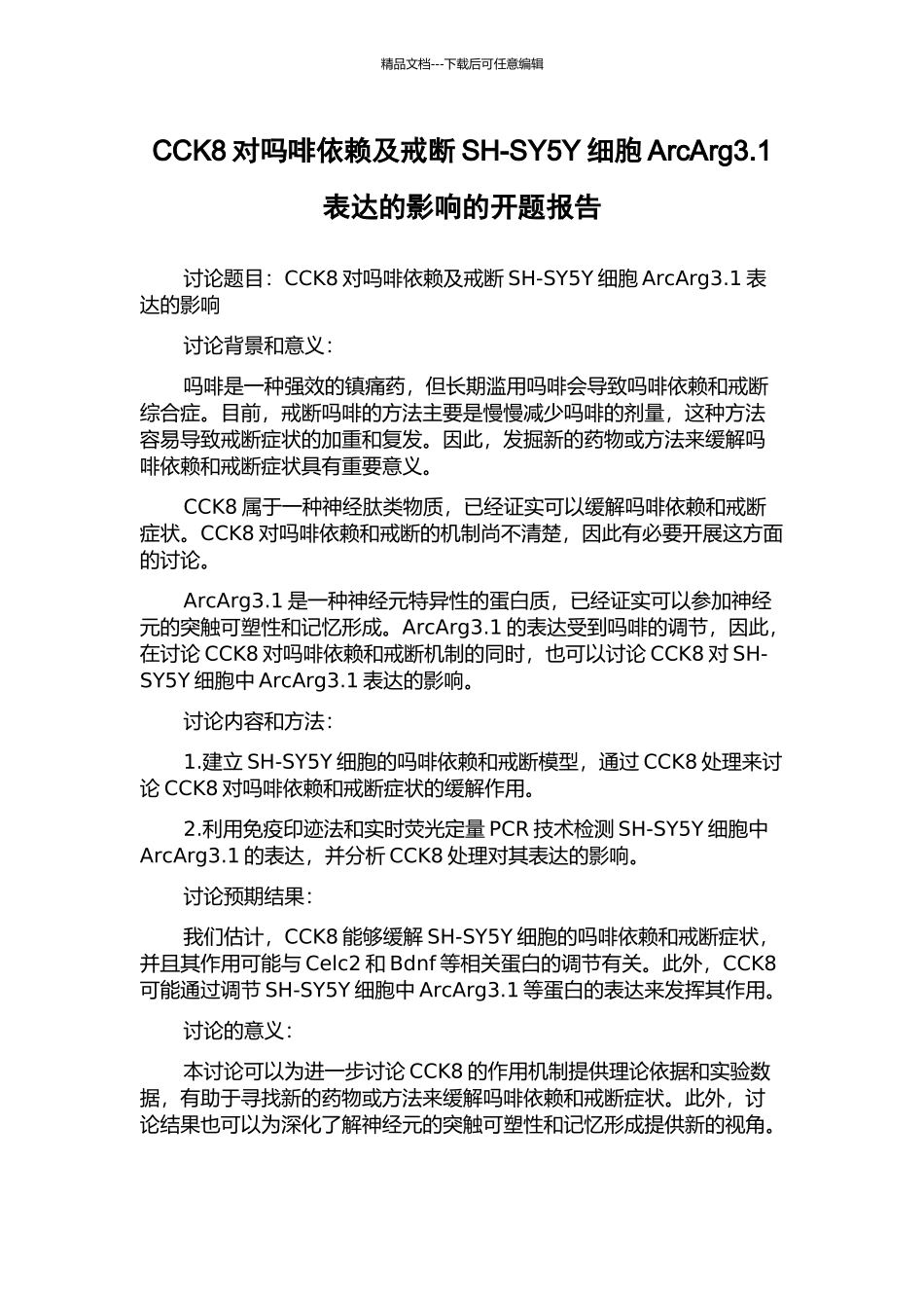 CCK8对吗啡依赖及戒断SH-SY5Y细胞ArcArg3.1表达的影响的开题报告_第1页