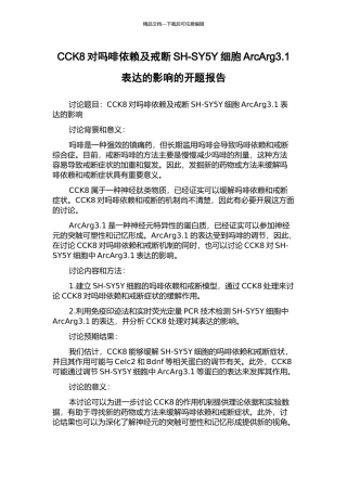 CCK8对吗啡依赖及戒断SH-SY5Y细胞ArcArg3.1表达的影响的开题报告