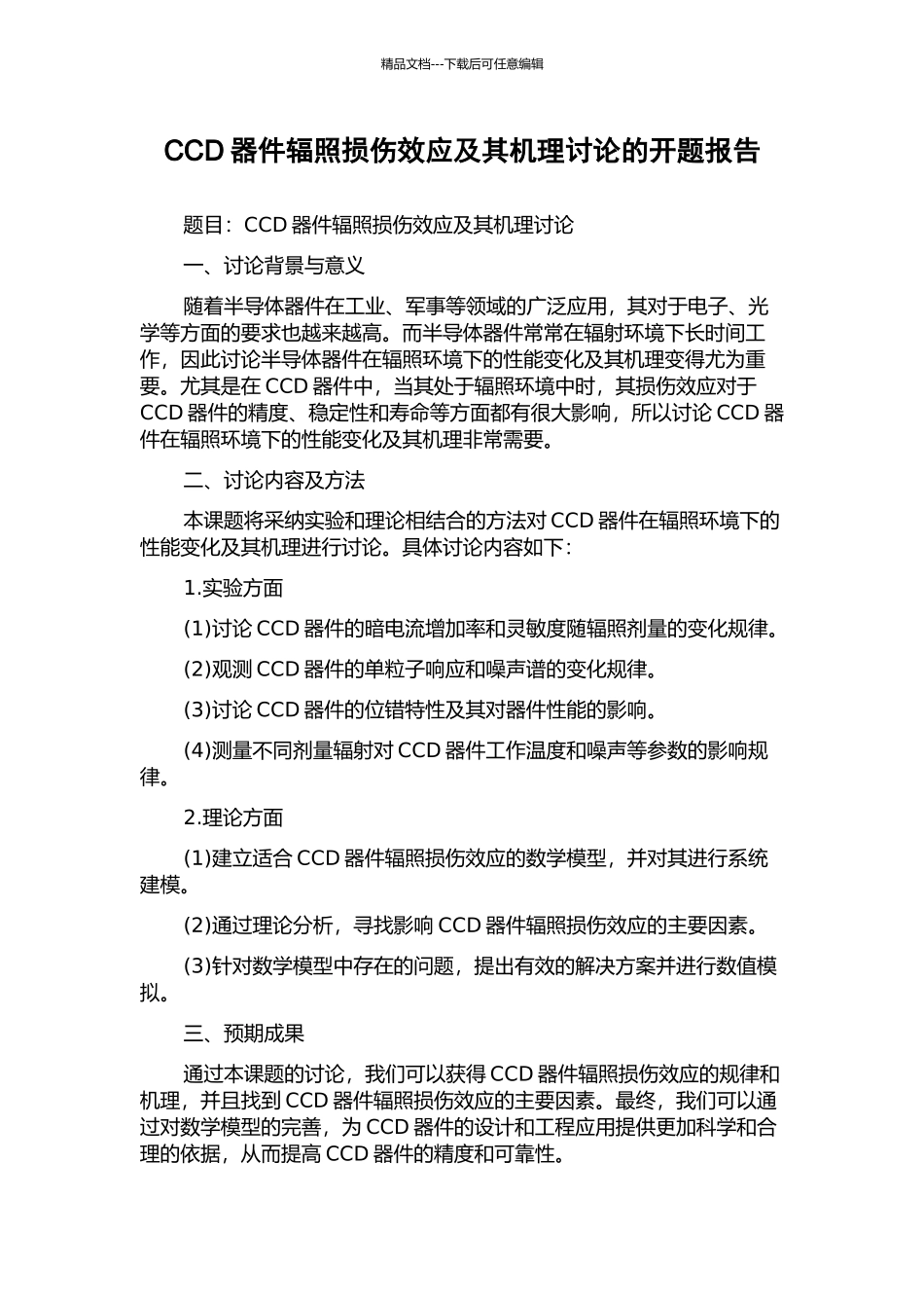 CCD器件辐照损伤效应及其机理研究的开题报告_第1页