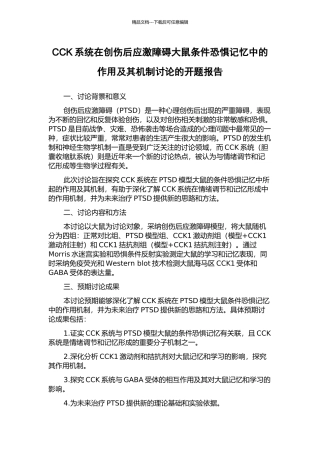 CCK系统在创伤后应激障碍大鼠条件恐惧记忆中的作用及其机制研究的开题报告