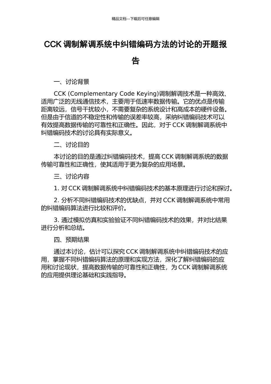 CCK调制解调系统中纠错编码方法的研究的开题报告_第1页