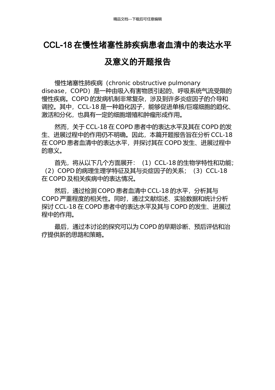 CCL-18在慢性阻塞性肺疾病患者血清中的表达水平及意义的开题报告_第1页