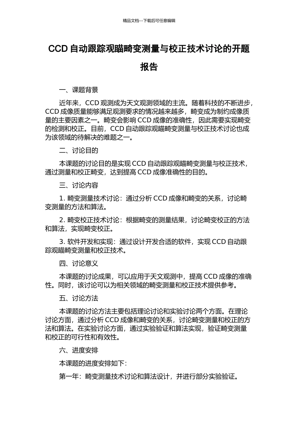 CCD自动跟踪观瞄畸变测量与校正技术研究的开题报告_第1页