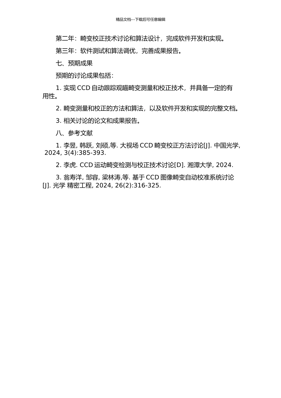 CCD自动跟踪观瞄畸变测量与校正技术研究的开题报告_第2页