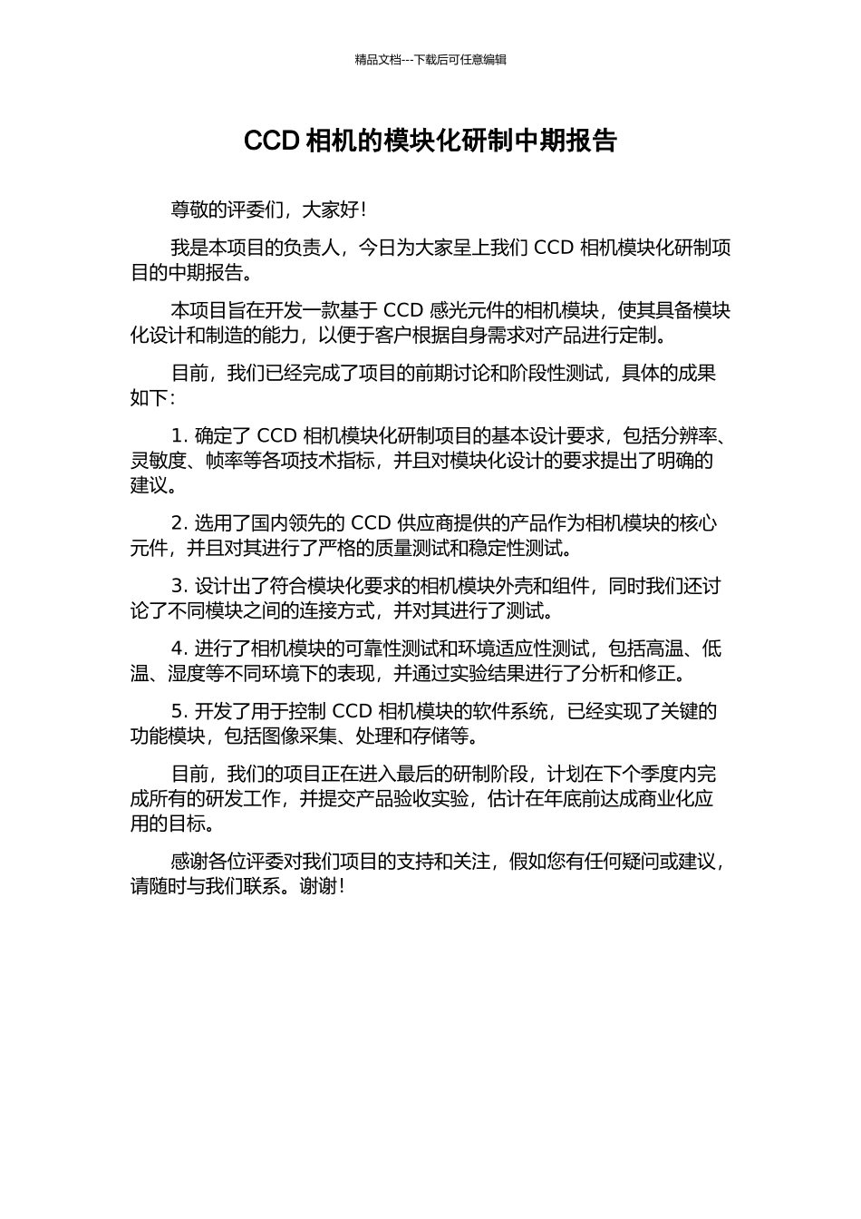 CCD相机的模块化研制中期报告_第1页