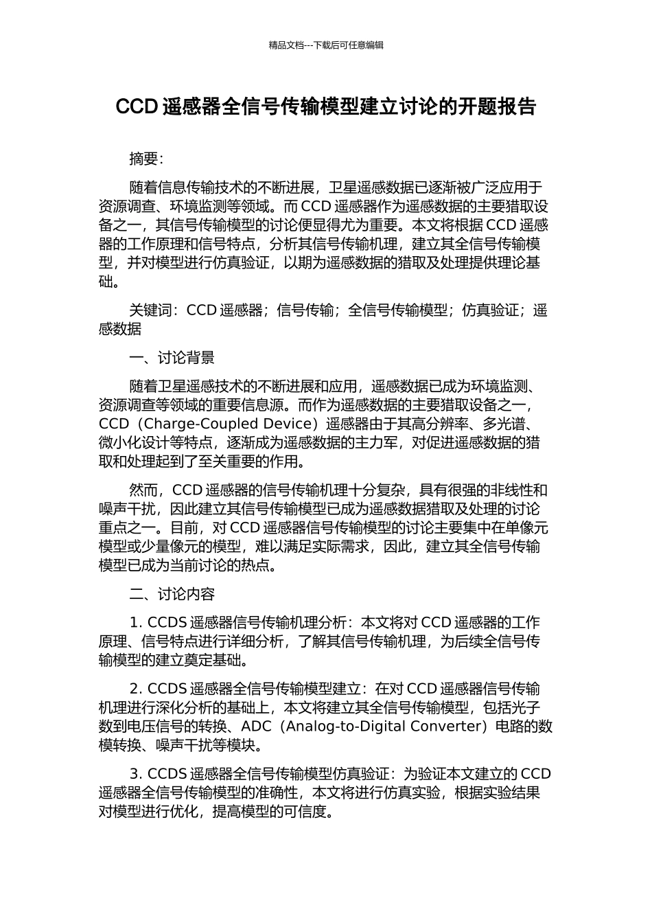 CCD遥感器全信号传输模型建立研究的开题报告_第1页