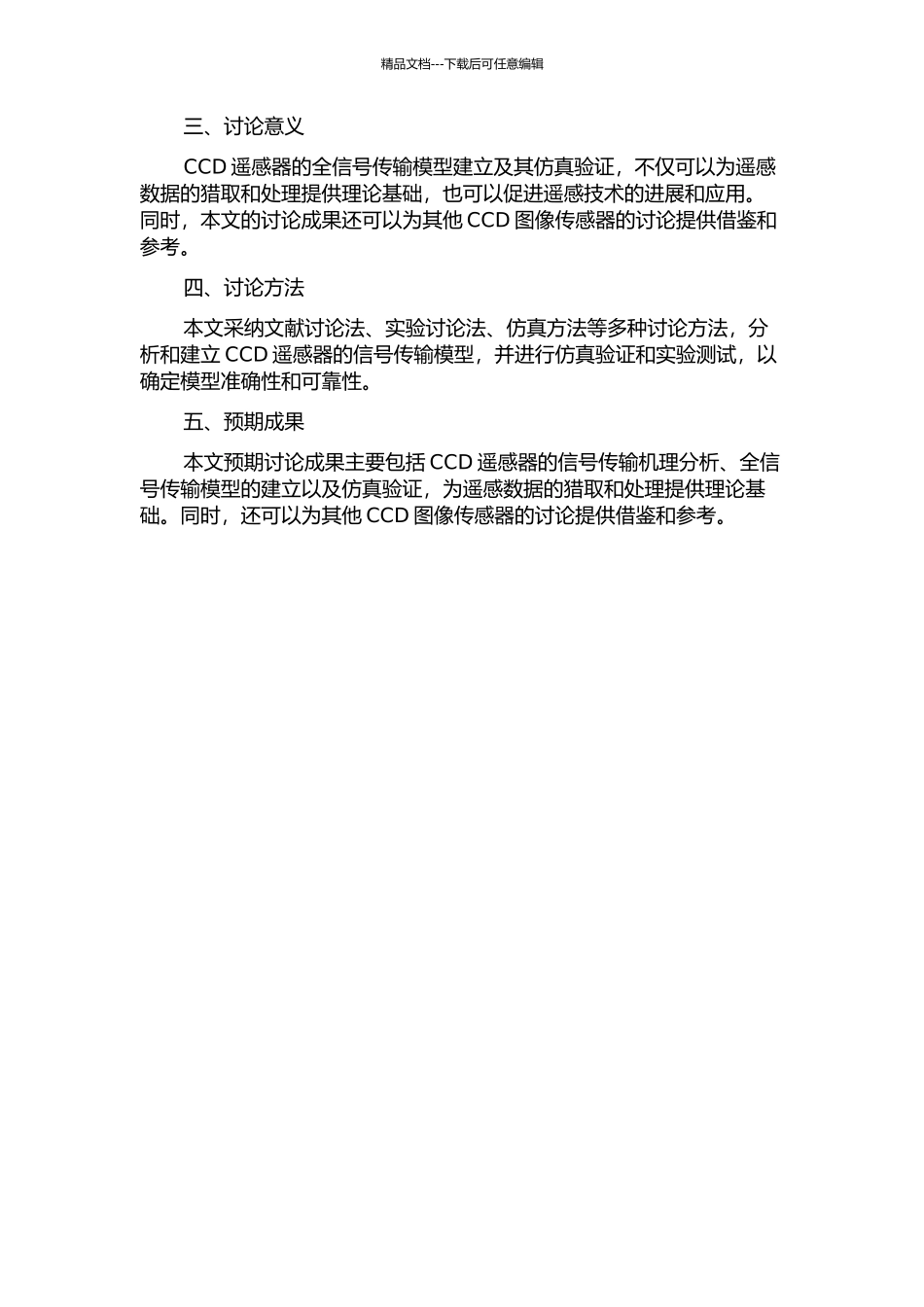 CCD遥感器全信号传输模型建立研究的开题报告_第2页