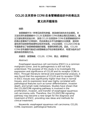 CCL20及其受体CCR6在食管鳞癌组织中的表达及意义的开题报告