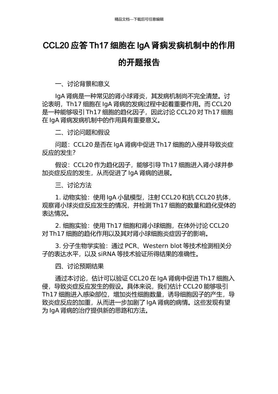 CCL20应答Th17细胞在IgA肾病发病机制中的作用的开题报告_第1页