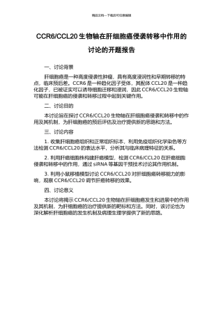 CCL20生物轴在肝细胞癌侵袭转移中作用的研究的开题报告
