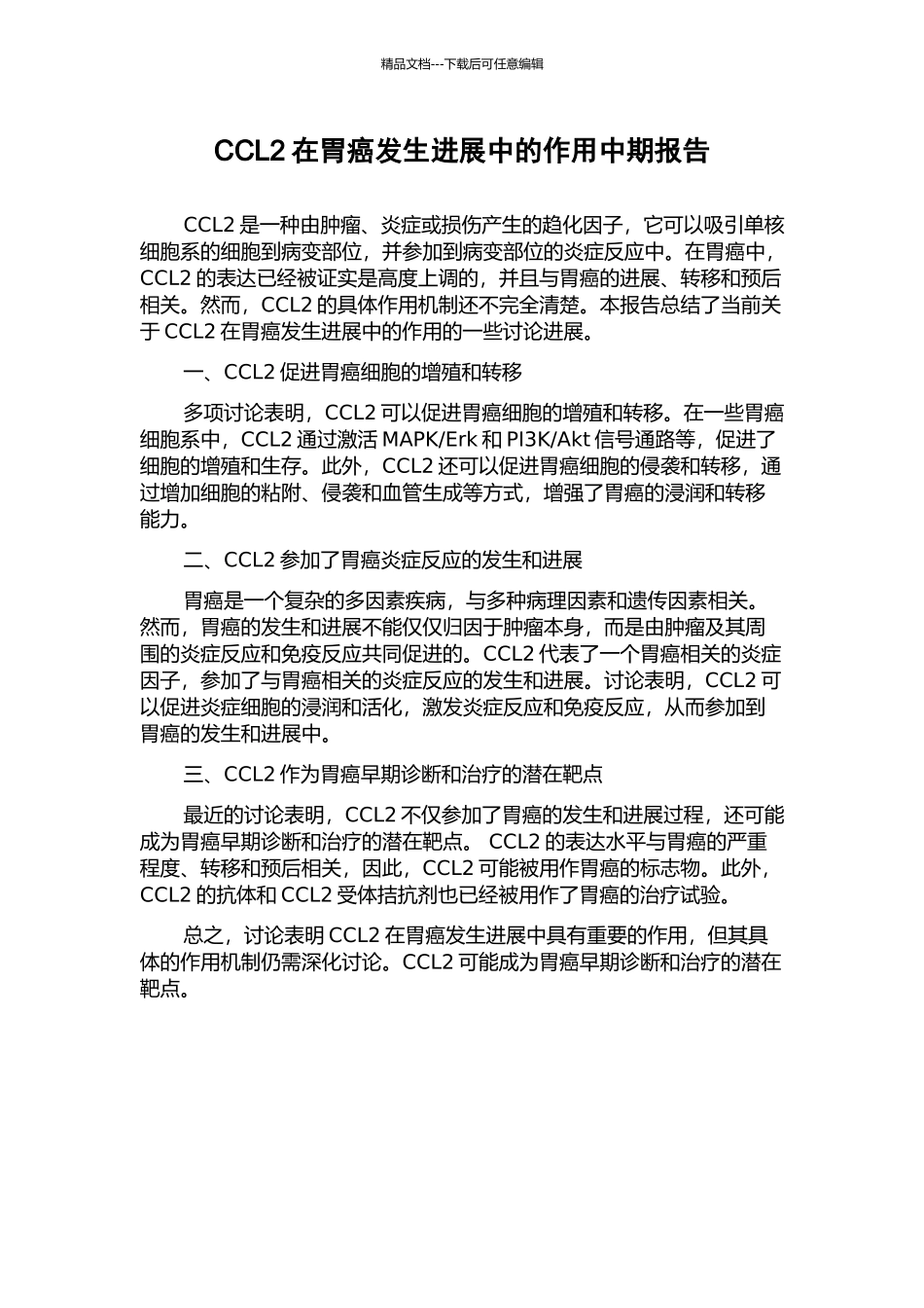 CCL2在胃癌发生发展中的作用中期报告_第1页