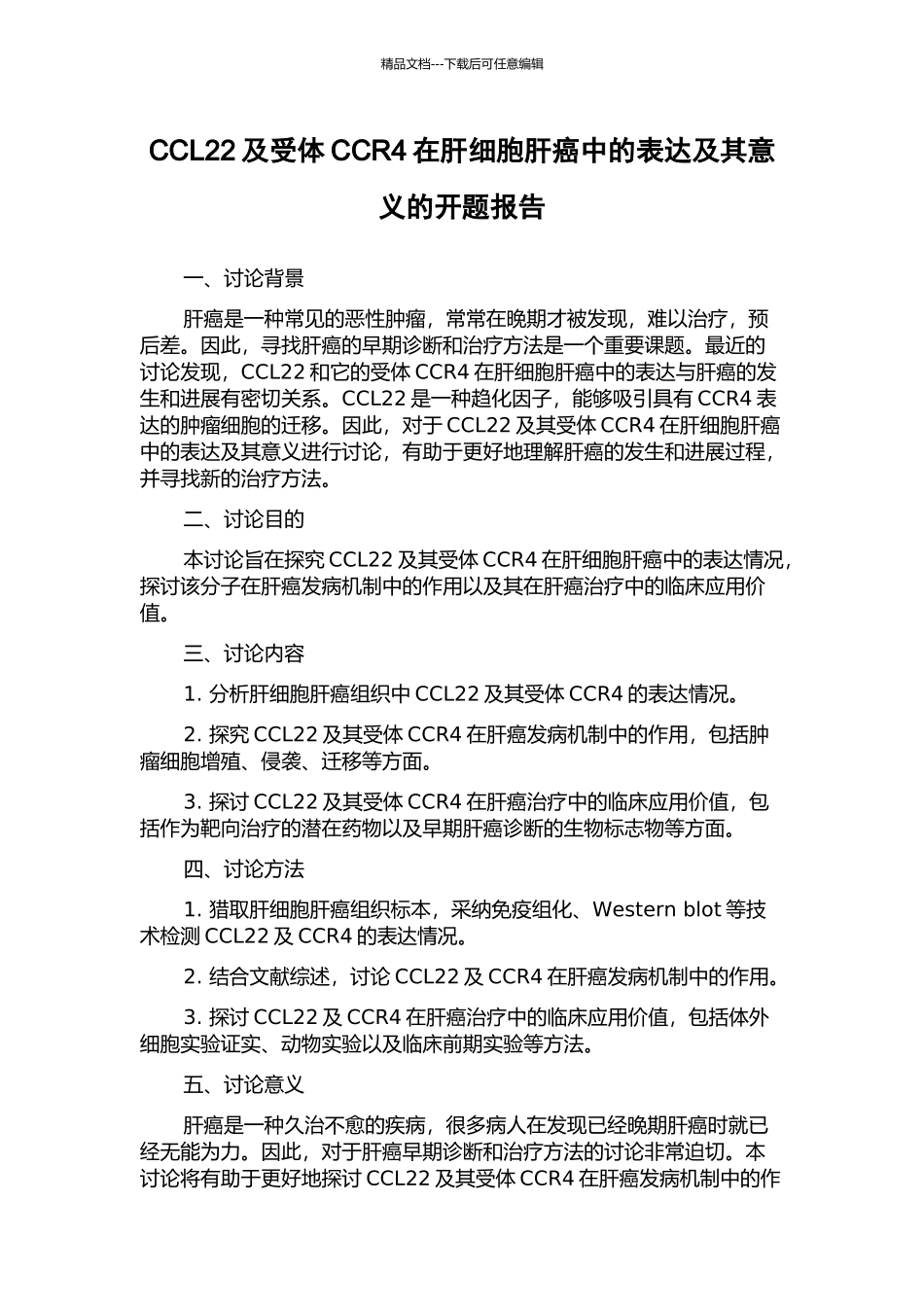 CCL22及受体CCR4在肝细胞肝癌中的表达及其意义的开题报告_第1页