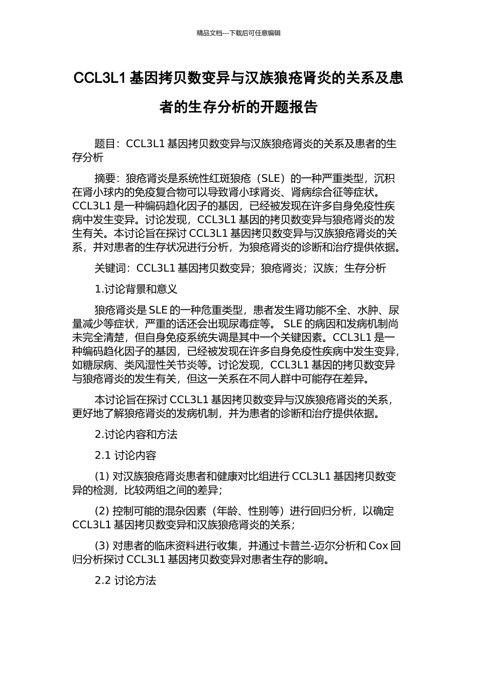 CCL3L1基因拷贝数变异与汉族狼疮肾炎的关系及患者的生存分析的开题报告_第1页