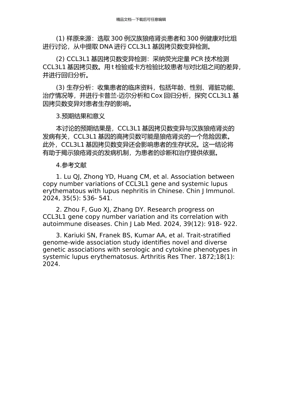 CCL3L1基因拷贝数变异与汉族狼疮肾炎的关系及患者的生存分析的开题报告_第2页