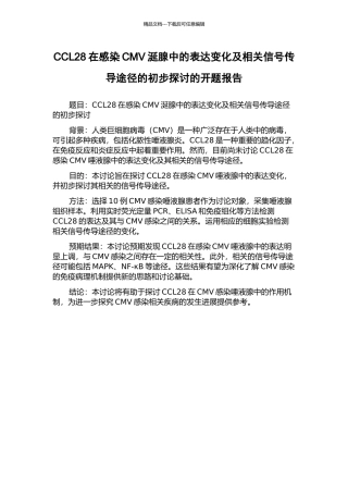 CCL28在感染CMV涎腺中的表达变化及相关信号传导途径的初步探讨的开题报告