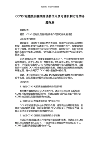 CCN3促进胶质瘤细胞侵袭作用及可能机制研究的开题报告