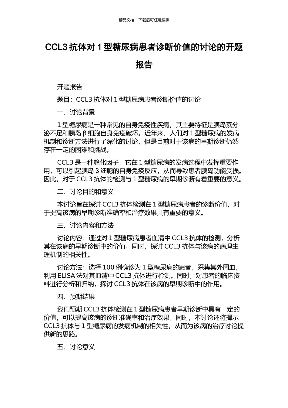 CCL3抗体对1型糖尿病患者诊断价值的研究的开题报告_第1页