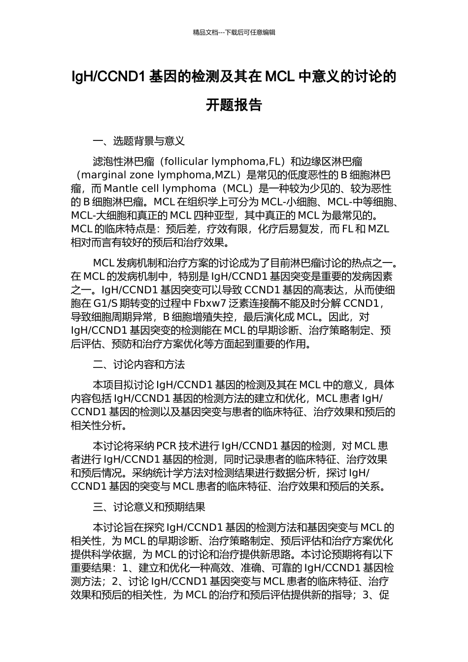 CCND1基因的检测及其在MCL中意义的研究的开题报告_第1页