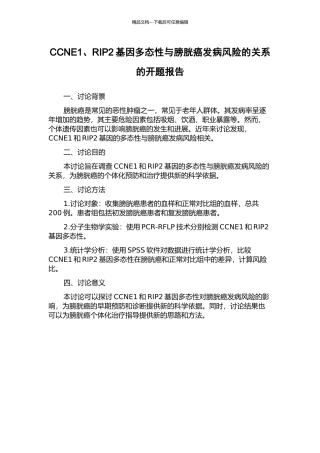 CCNE1、RIP2基因多态性与膀胱癌发病风险的关系的开题报告