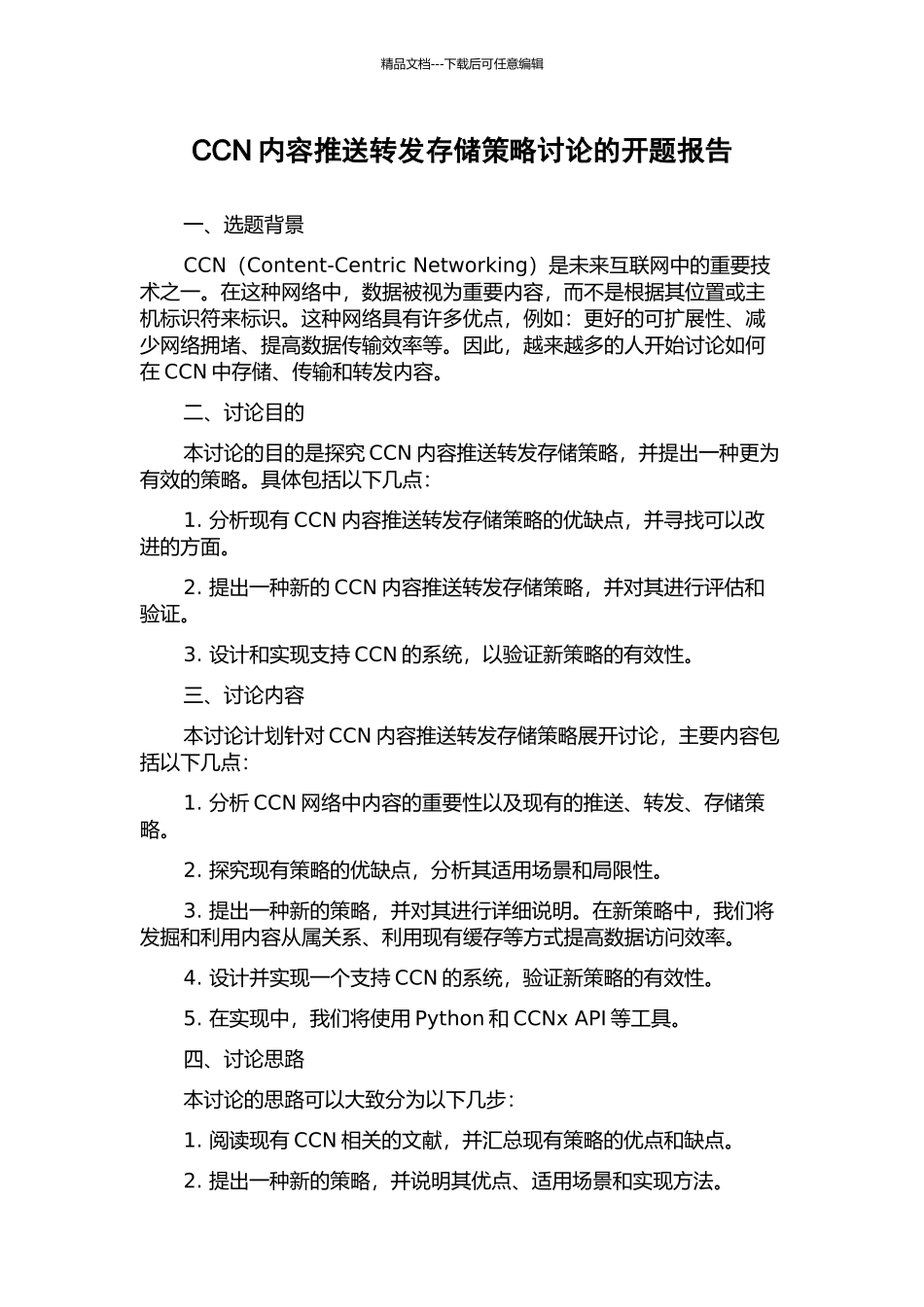 CCN内容推送转发存储策略研究的开题报告_第1页