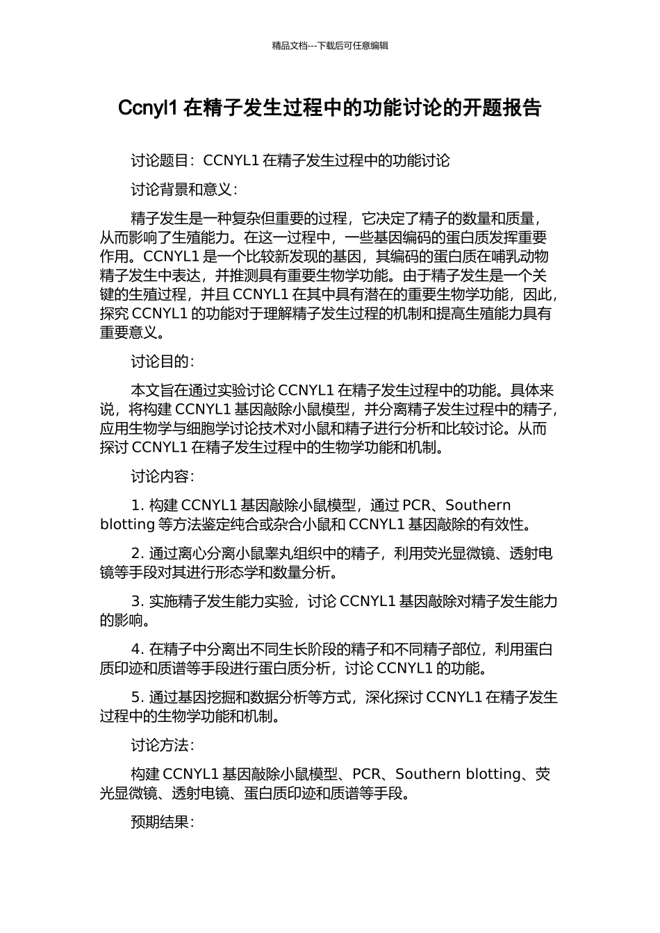 Ccnyl1在精子发生过程中的功能研究的开题报告_第1页