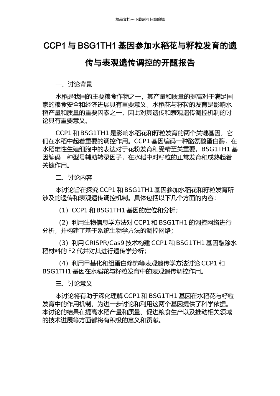 CCP1与BSG1TH1基因参与水稻花与籽粒发育的遗传与表观遗传调控的开题报告_第1页