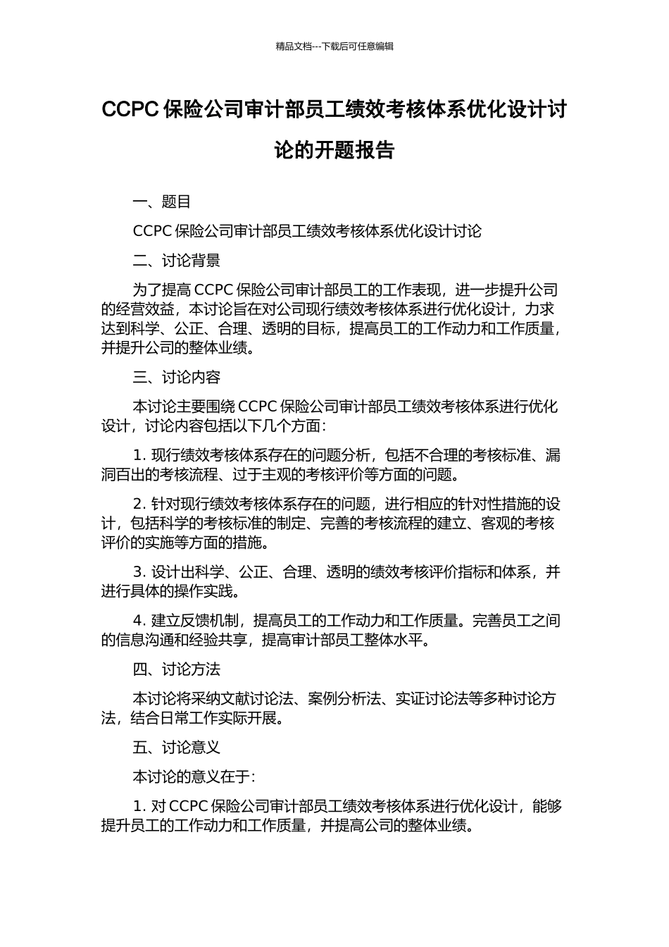 CCPC保险公司审计部员工绩效考核体系优化设计研究的开题报告_第1页