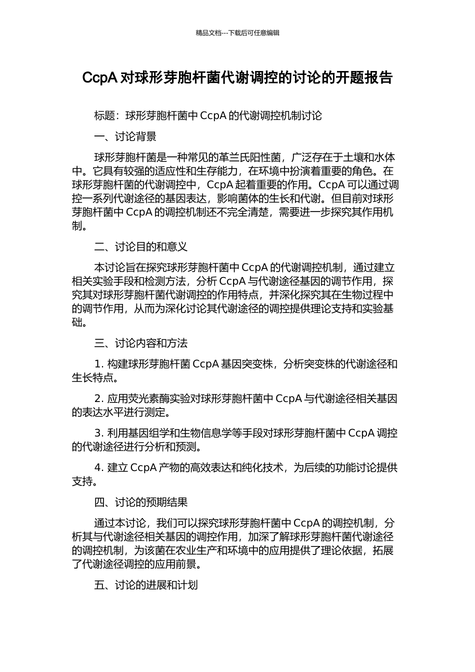 CcpA对球形芽胞杆菌代谢调控的研究的开题报告_第1页