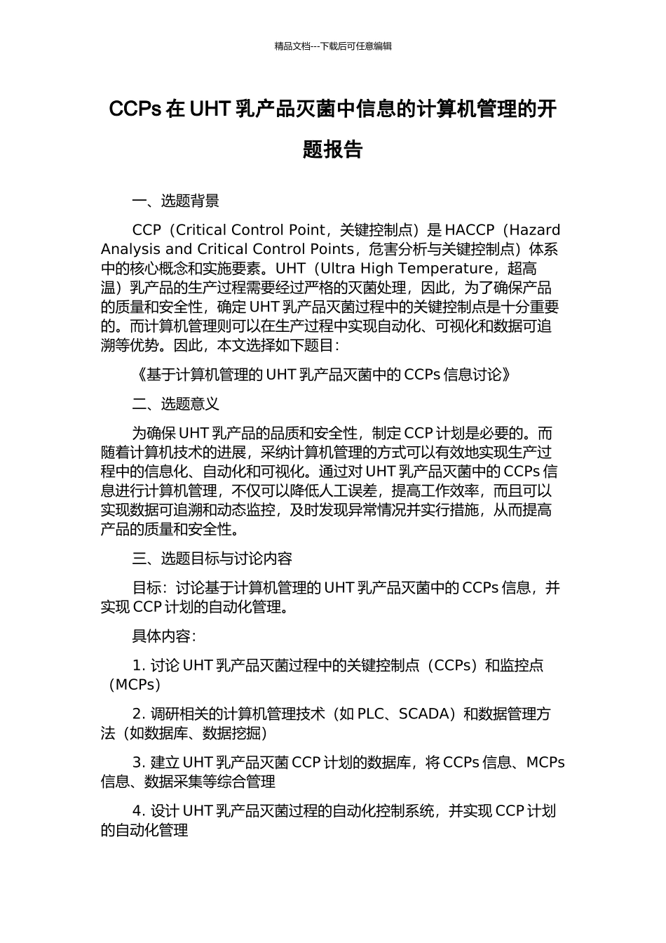 CCPs在UHT乳产品灭菌中信息的计算机管理的开题报告_第1页