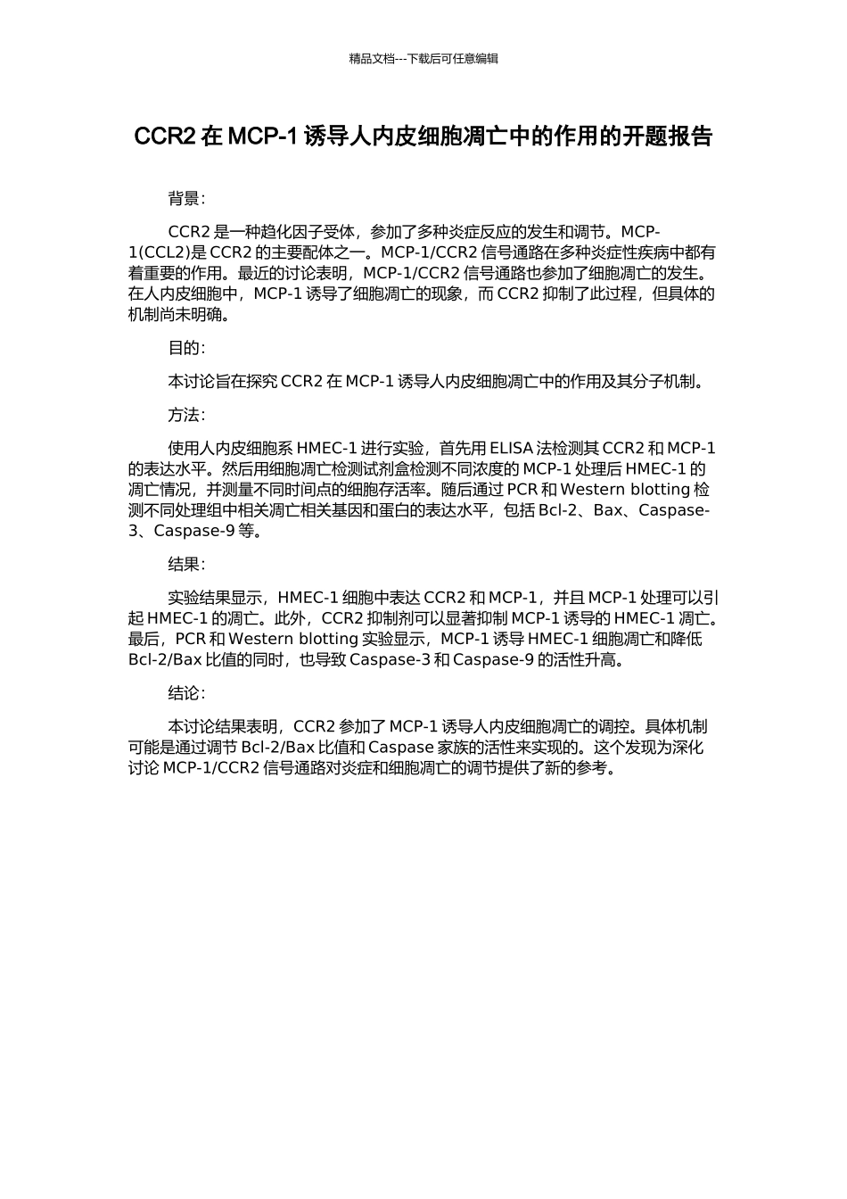 CCR2在MCP-1诱导人内皮细胞凋亡中的作用的开题报告_第1页