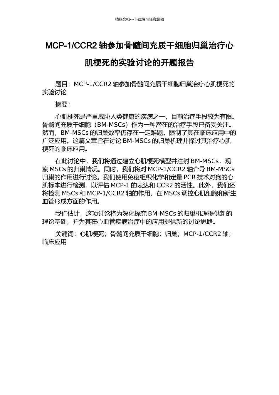 CCR2轴参与骨髓间充质干细胞归巢治疗心肌梗死的实验研究的开题报告_第1页