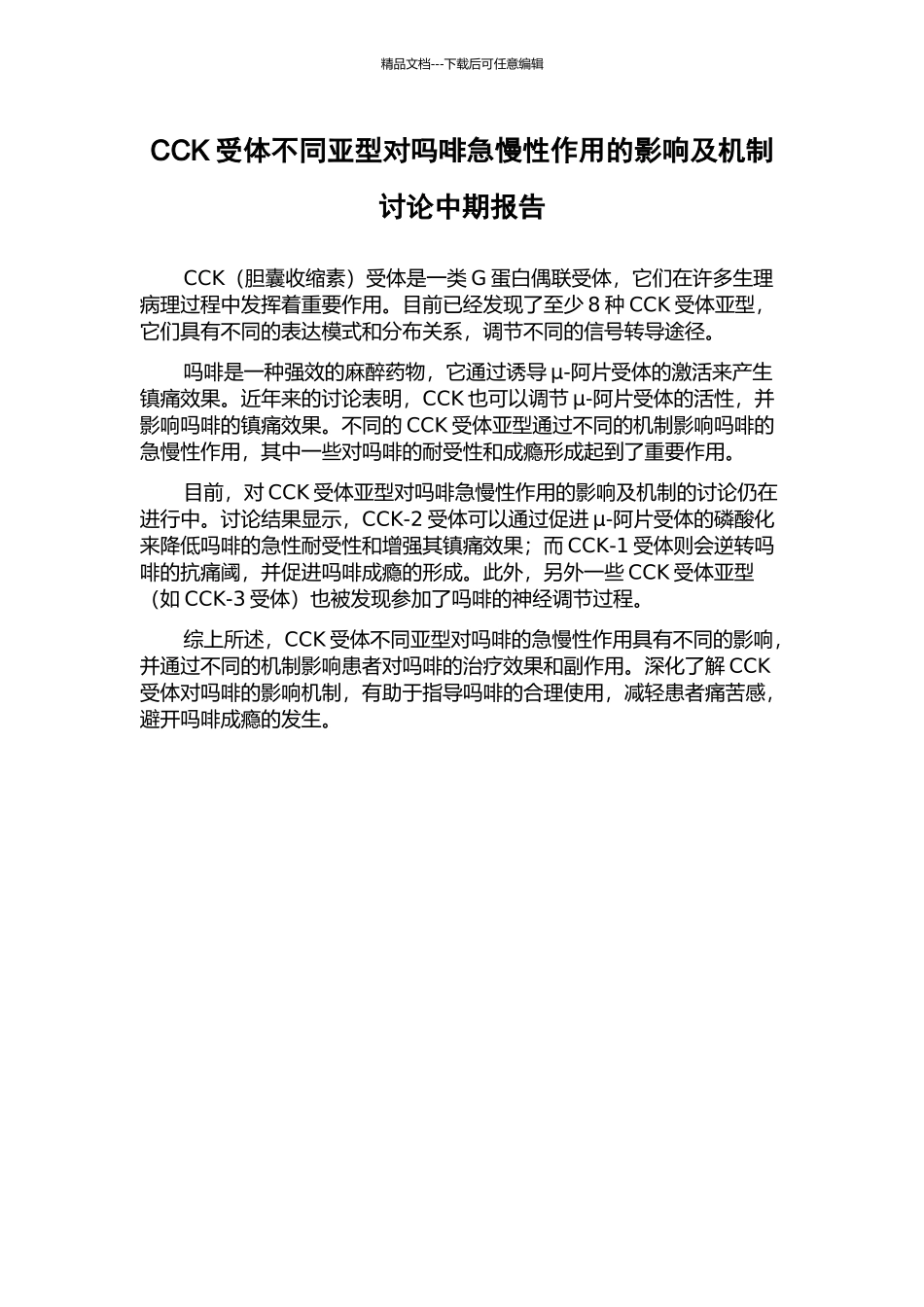 CCK受体不同亚型对吗啡急慢性作用的影响及机制研究中期报告_第1页