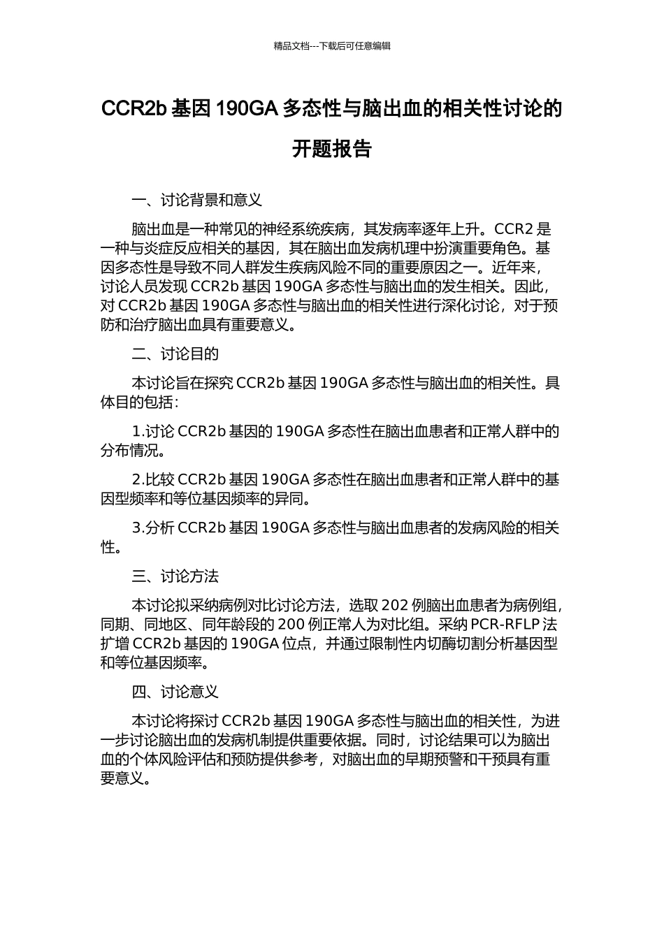 CCR2b基因190GA多态性与脑出血的相关性研究的开题报告_第1页