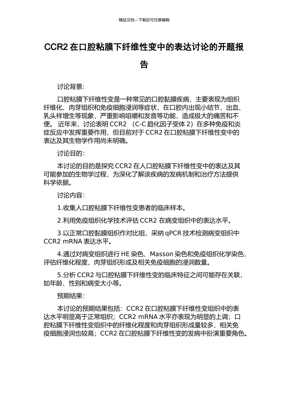 CCR2在口腔粘膜下纤维性变中的表达研究的开题报告_第1页
