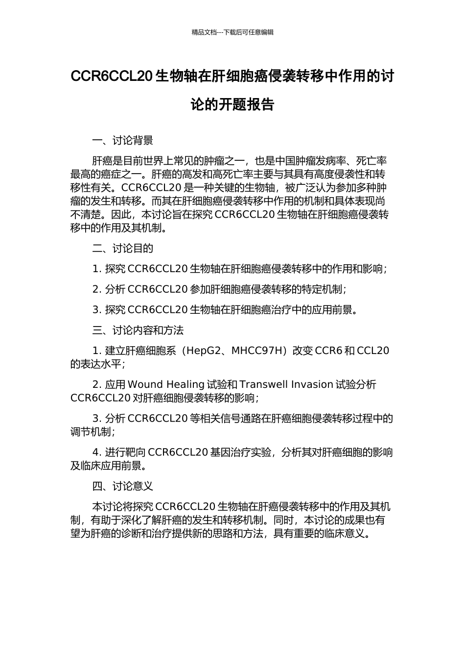 CCR6CCL20生物轴在肝细胞癌侵袭转移中作用的研究的开题报告_第1页