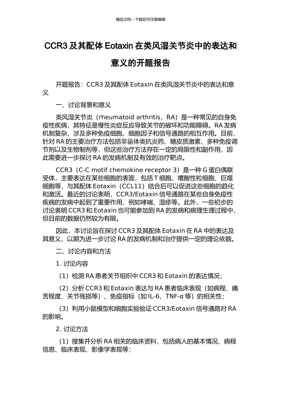 CCR3及其配体Eotaxin在类风湿关节炎中的表达和意义的开题报告_第1页