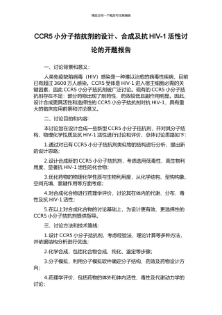 CCR5小分子拮抗剂的设计、合成及抗HIV-1活性研究的开题报告