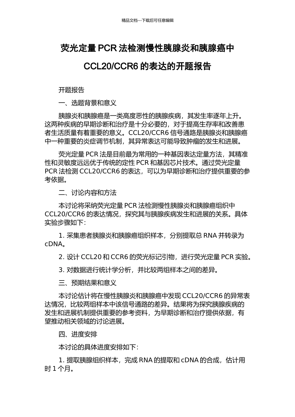 CCR6的表达的开题报告_第1页