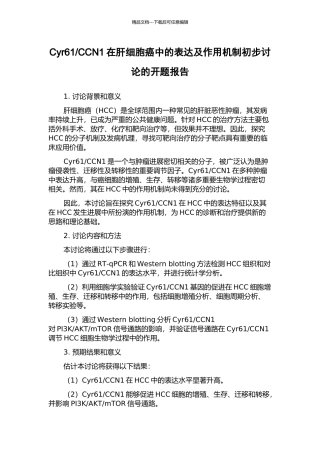 CCN1在肝细胞癌中的表达及作用机制初步研究的开题报告