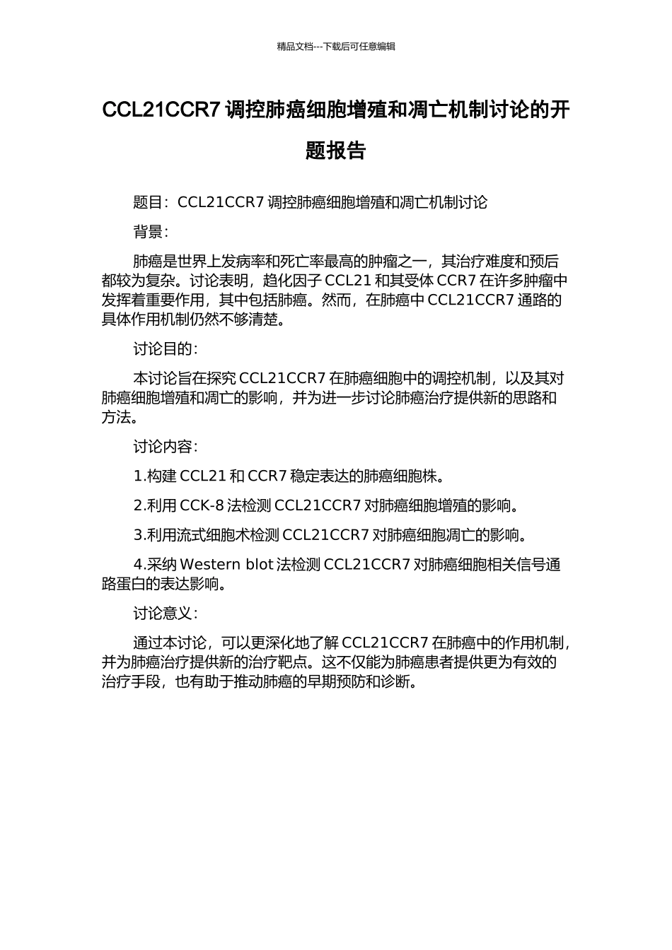 CCL21CCR7调控肺癌细胞增殖和凋亡机制研究的开题报告_第1页