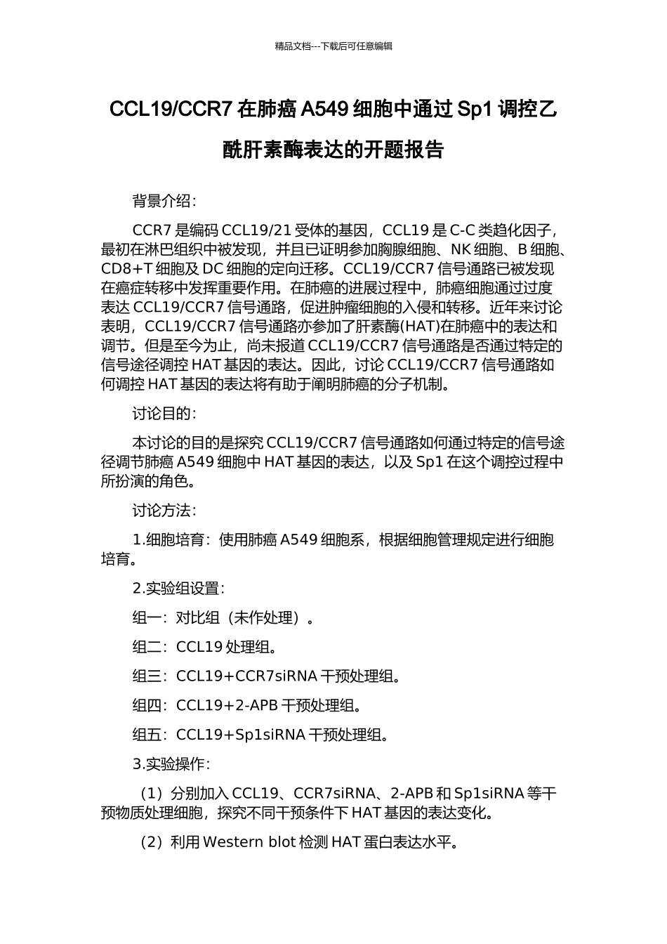 CCR7在肺癌A549细胞中通过Sp1调控乙酰肝素酶表达的开题报告_第1页