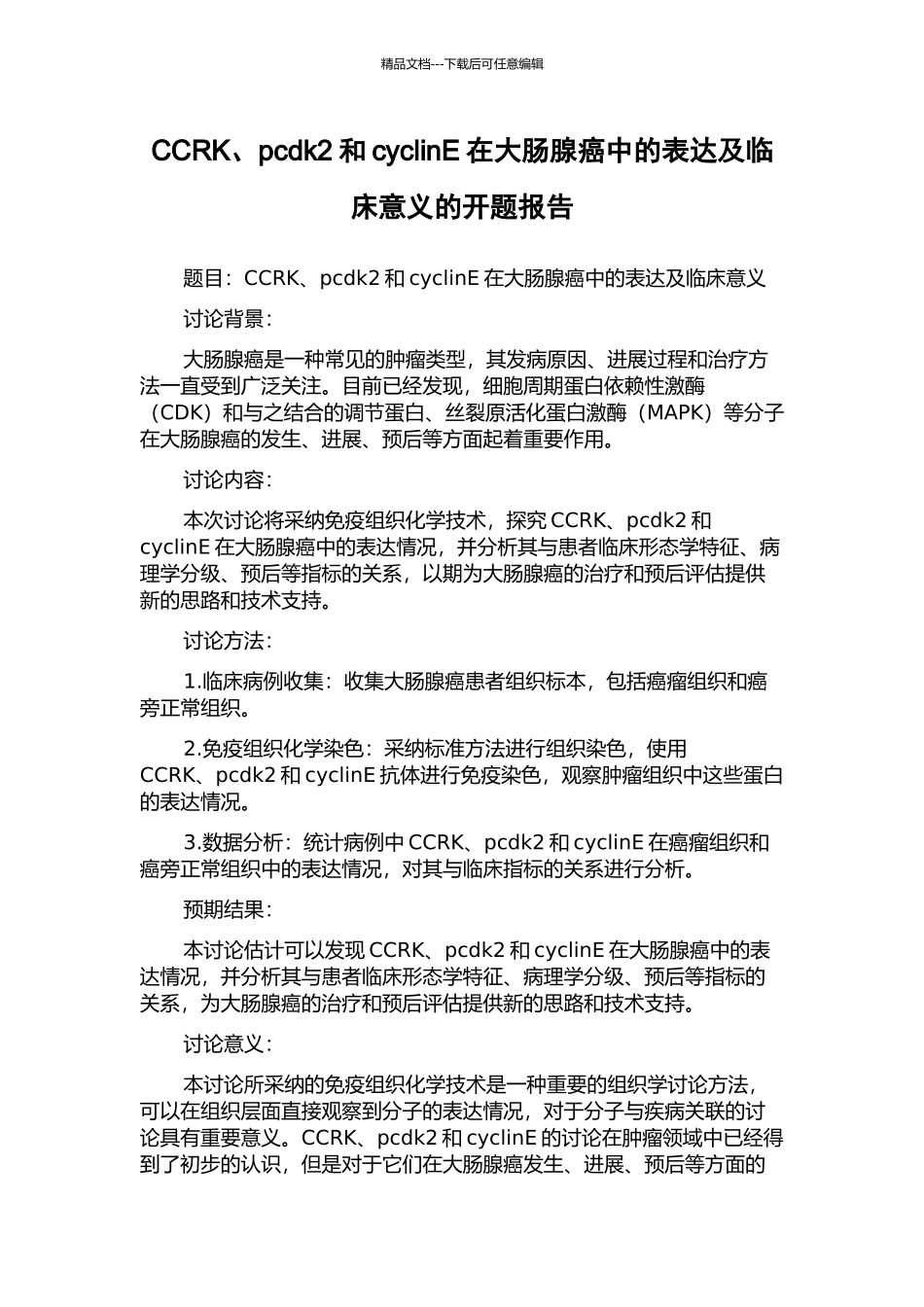 CCRK、pcdk2和cyclinE在大肠腺癌中的表达及临床意义的开题报告_第1页