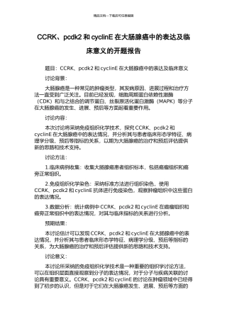 CCRK、pcdk2和cyclinE在大肠腺癌中的表达及临床意义的开题报告
