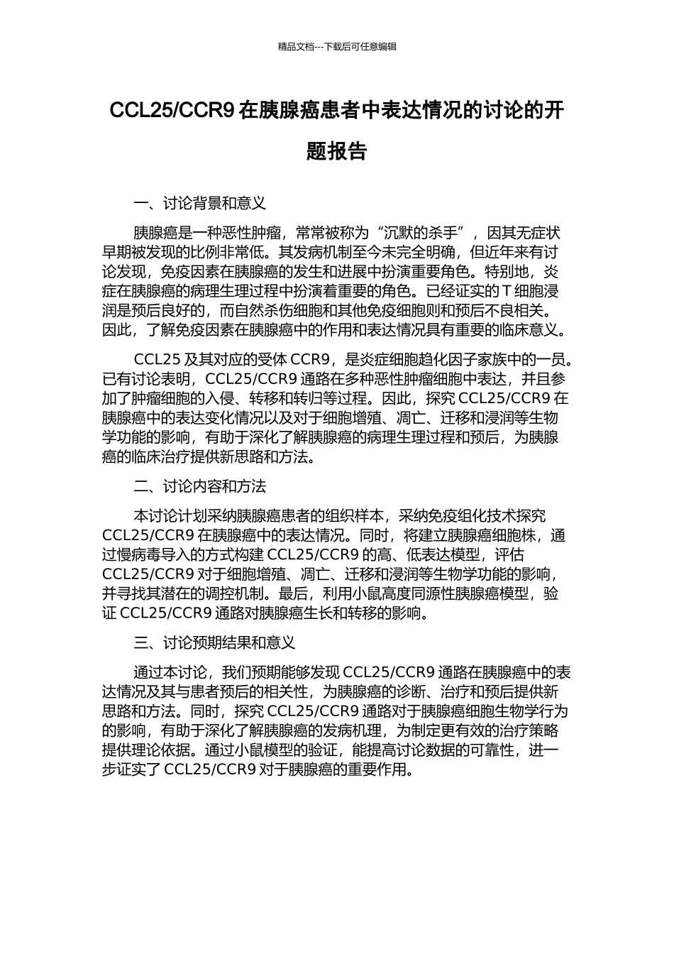 CCR9在胰腺癌患者中表达情况的研究的开题报告_第1页