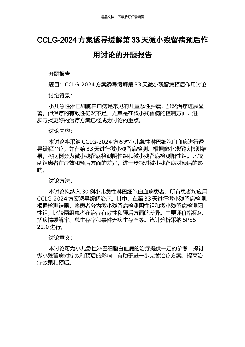 CCLG-2024方案诱导缓解第33天微小残留病预后作用研究的开题报告_第1页