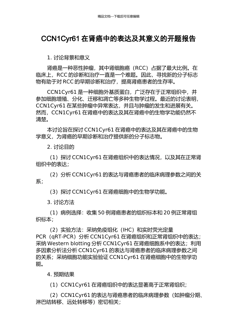 CCN1Cyr61在肾癌中的表达及其意义的开题报告_第1页
